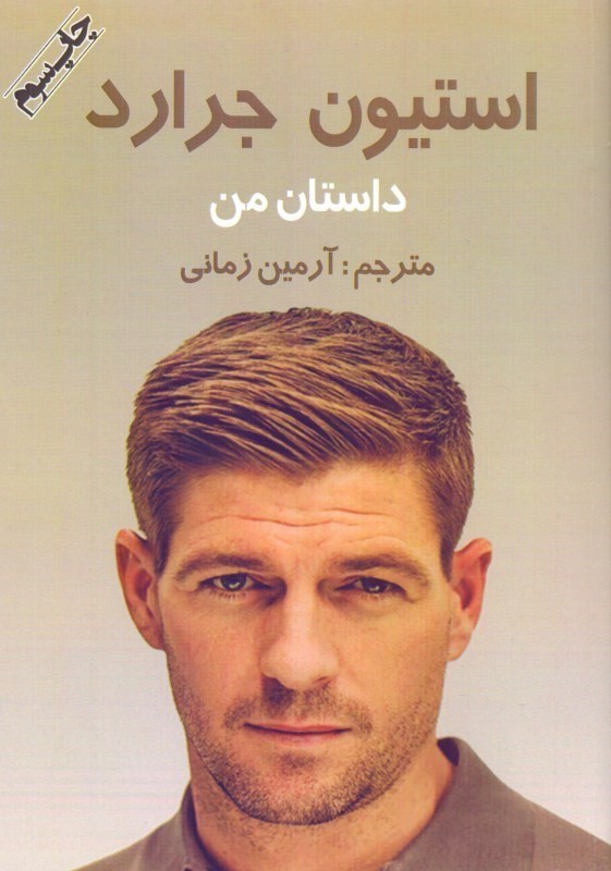 نمایش جزئیات برای  داستان من (استیون جرارد) تصویر  داستان من (استیون جرارد)