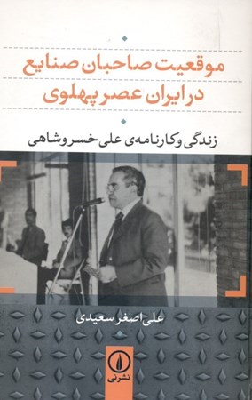 نمایش جزئیات برای  موقعیت صاحبان صنایع در ایران عصر پهلوی (زندگی و کارنامهی خسروشاهی) تصویر  موقعیت صاحبان صنایع در ایران عصر پهلوی (زندگی و کارنامهی خسروشاهی)
