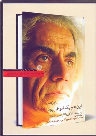 نمایش جزئیات برای  باور کنید این هم 1 شوخی بود(دی وی دی مستد زندگی و آثار علی باباچاهی) تصویر  باور کنید این هم 1 شوخی بود(دی وی دی مستد زندگی و آثار علی باباچاهی)