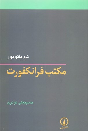 نمایش جزئیات برای  مکتب فرانکفورت تصویر  مکتب فرانکفورت