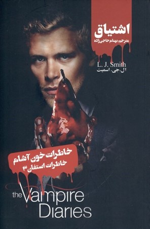 نمایش جزئیات برای  اشتیاق (مجموعه خاطرات استفان 3) خاطرات خونآشام تصویر  اشتیاق (مجموعه خاطرات استفان 3) خاطرات خونآشام