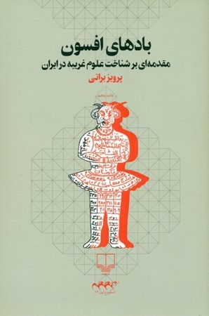 تصویر  باد‌های افسون (مقدمه‌ای بر شناخت علوم غریبه در ایران)