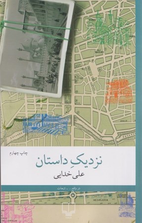 نمایش جزئیات برای  نزدیک داستان (مجموعه داستان) تصویر  نزدیک داستان (مجموعه داستان)