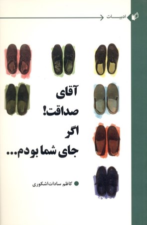 نمایش جزئیات برای  آقای صداقت اگر جای شما بودم تصویر  آقای صداقت اگر جای شما بودم