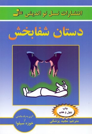 نمایش جزئیات برای  دستان شفابخش (آموزش شفابخشی خود و دیگران) تصویر  دستان شفابخش (آموزش شفابخشی خود و دیگران)