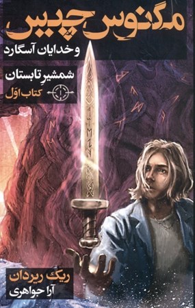 نمایش جزئیات برای  مگنوس چیس و خدایان آسگارد (شمشیر تابستان کتاب 1) تصویر  مگنوس چیس و خدایان آسگارد (شمشیر تابستان کتاب 1)