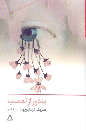 نمایش جزئیات برای  به دور از تعصب تصویر  به دور از تعصب