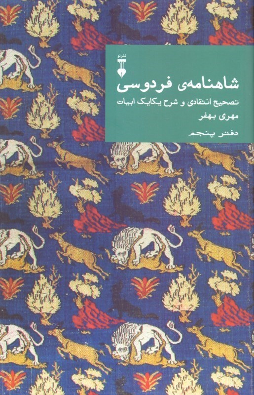 نمایش جزئیات برای  شاهنامه فردوسی (تصحیح انتقادی و شرح یکایک ابیات مهری بهفر) دفتر 5 تصویر  شاهنامه فردوسی (تصحیح انتقادی و شرح یکایک ابیات مهری بهفر) دفتر 5