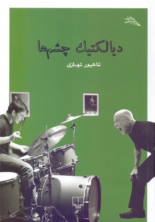 نمایش جزئیات برای  دیالکتیک چشمها تصویر  دیالکتیک چشمها