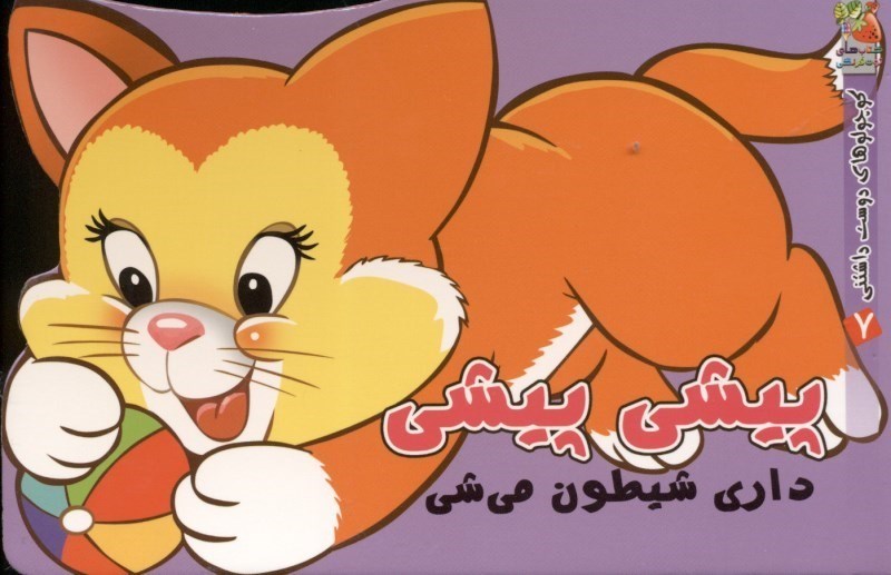 نمایش جزئیات برای  کوچولوهای دوستداشتنی 7 (پیشی پیشی داری شیطون میشی) تصویر  کوچولوهای دوستداشتنی 7 (پیشی پیشی داری شیطون میشی)