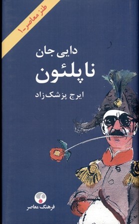 نمایش جزئیات برای  دایی جان ناپلئون (گالینگور) تصویر  دایی جان ناپلئون (گالینگور)