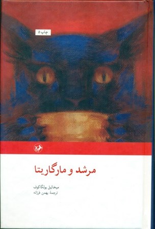 نمایش جزئیات برای  مرشد و مارگریتا تصویر  مرشد و مارگریتا