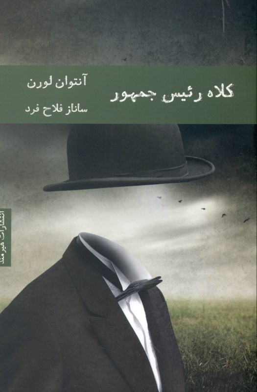 نمایش جزئیات برای  کلاه رئیس جمهور تصویر  کلاه رئیس جمهور