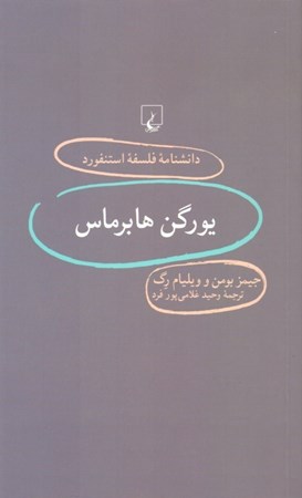 نمایش جزئیات برای  یورگن هابرماس (دانشنامه استنفورد 79) تصویر  یورگن هابرماس (دانشنامه استنفورد 79)