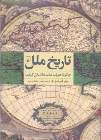 نمایش جزئیات برای  تاریخ ملل چگونه هویت ملتها شکل گرفت تصویر  تاریخ ملل چگونه هویت ملتها شکل گرفت