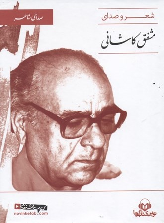 نمایش جزئیات برای  شعر و صدای مشفق کاشانی (کتاب گویا) تصویر  شعر و صدای مشفق کاشانی (کتاب گویا)