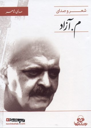 نمایش جزئیات برای  شعر و صدای م آزاد (کتاب گویا) تصویر  شعر و صدای م آزاد (کتاب گویا)