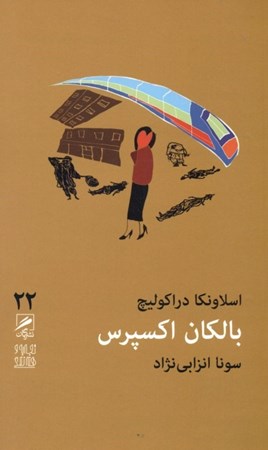 نمایش جزئیات برای  بالکان اکسپرس تصویر  بالکان اکسپرس