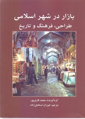 تصویر  بازار در شهر اسلامی (طراحی فرهنگ و تاریخ)