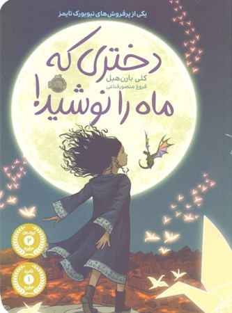 نمایش جزئیات برای  دختری که ماه را نوشید تصویر  دختری که ماه را نوشید