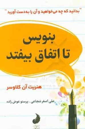 نمایش جزئیات برای  بنویس تا اتفاق بیفتد (آنچه میخواهید و به دستآوردن) تصویر  بنویس تا اتفاق بیفتد (آنچه میخواهید و به دستآوردن)