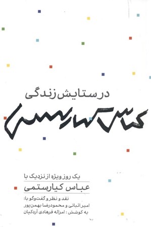 نمایش جزئیات برای  در ستایش زندگی (1 روز ویژه از نزدیک با عباس کیارستمی نقد و نظر و گفتگو با امیر اثباتی و محمودرضا بهمنپور) تصویر  در ستایش زندگی (1 روز ویژه از نزدیک با عباس کیارستمی نقد و نظر و گفتگو با امیر اثباتی و محمودرضا بهمنپور)