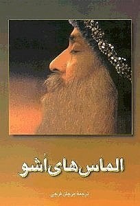 نمایش جزئیات برای  الماسهای اشو (دورنمایی نوین برای هزارهیی نوین) تصویر  الماسهای اشو (دورنمایی نوین برای هزارهیی نوین)