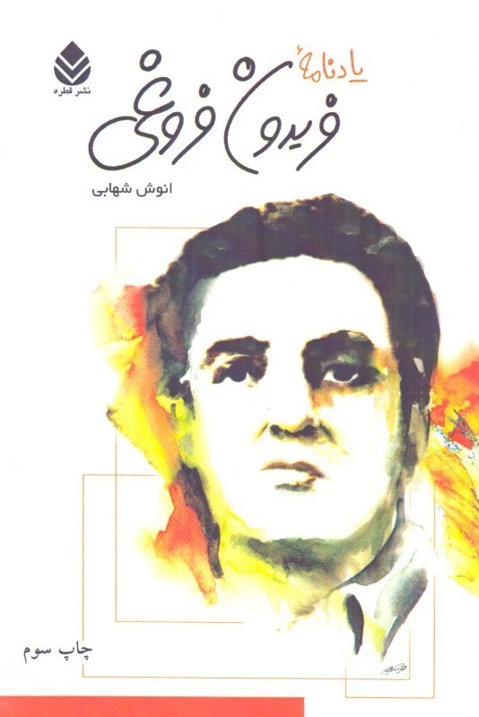 نمایش جزئیات برای  یادنامه فریدون فروغی تصویر  یادنامه فریدون فروغی