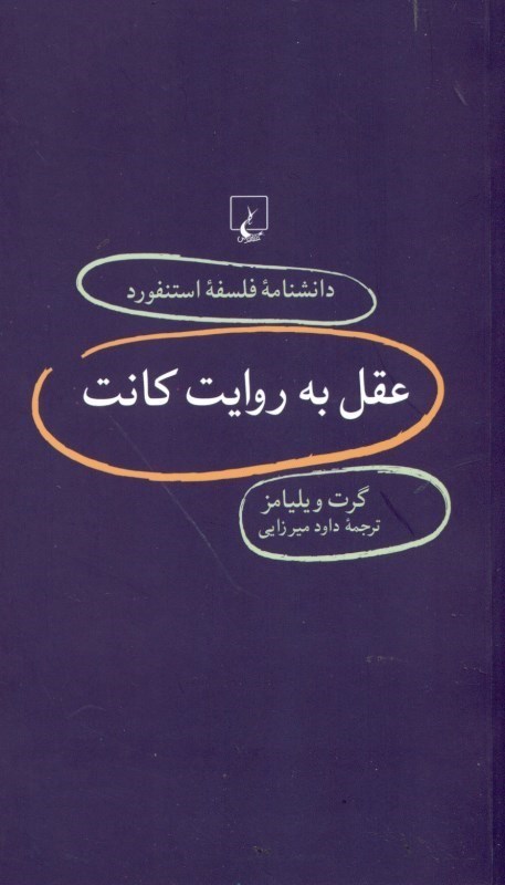 نمایش جزئیات برای  عقل به روایت کانت (دانشنامه فلسفه استنفورد) تصویر  عقل به روایت کانت (دانشنامه فلسفه استنفورد)