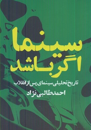 نمایش جزئیات برای  سینما اگر باشد (تاریخ تحلیلی سینمای پس از انقلاب) تصویر  سینما اگر باشد (تاریخ تحلیلی سینمای پس از انقلاب)
