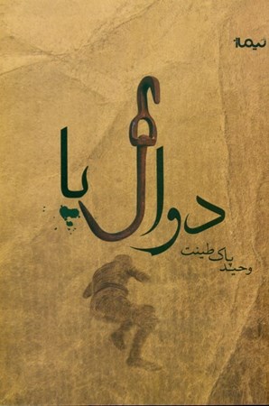 نمایش جزئیات برای  دوالپا تصویر  دوالپا