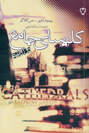 نمایش جزئیات برای  کلیسای جامع (2 روایت) تصویر  کلیسای جامع (2 روایت)