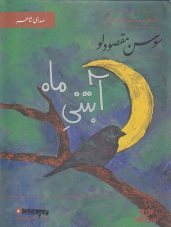 نمایش جزئیات برای  آبتنی ماه (شعر و صدای سوسن مقصودلو) کتاب گویا تصویر  آبتنی ماه (شعر و صدای سوسن مقصودلو) کتاب گویا