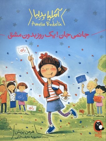 نمایش جزئیات برای  آملیا بدلیا (جانمی جان 1 روز بدون مشق) تصویر  آملیا بدلیا (جانمی جان 1 روز بدون مشق)