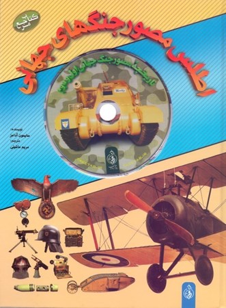 نمایش جزئیات برای  اطلس مصور جنگهای جهانی (همراه با دیویدی) تصویر  اطلس مصور جنگهای جهانی (همراه با دیویدی)