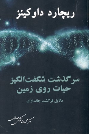نمایش جزئیات برای  سرگذشت شگفتانگیز حیات روی زمین (دلایل فر گشت جانداران) تصویر  سرگذشت شگفتانگیز حیات روی زمین (دلایل فر گشت جانداران)