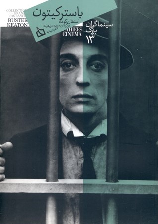 نمایش جزئیات برای  باستر کیتون تصویر  باستر کیتون