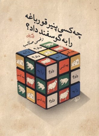 نمایش جزئیات برای  چه کسی پنیر قورباغه را به گوسفند داد تصویر  چه کسی پنیر قورباغه را به گوسفند داد