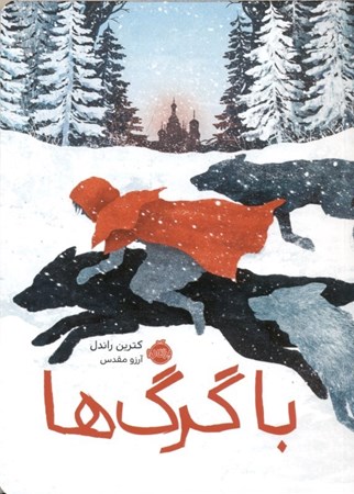 نمایش جزئیات برای  با گرگها تصویر  با گرگها