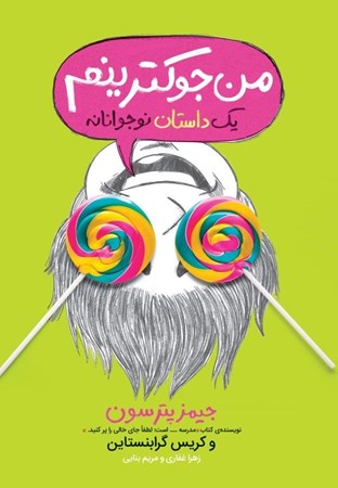 نمایش جزئیات برای  من جوکترینم تصویر  من جوکترینم