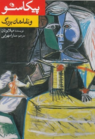نمایش جزئیات برای  پیکاسو و نقاشان بزرگ تصویر  پیکاسو و نقاشان بزرگ