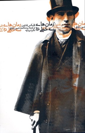 نمایش جزئیات برای  رمانهای 3 خطی تصویر  رمانهای 3 خطی