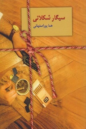 نمایش جزئیات برای  سیگار شکلاتی تصویر  سیگار شکلاتی