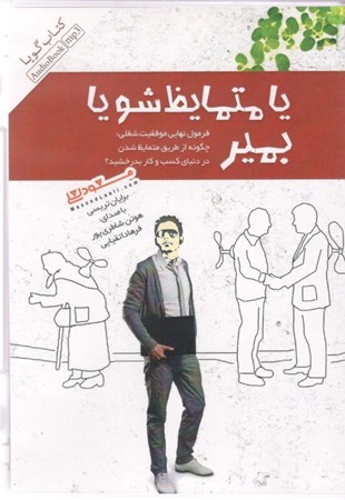 نمایش جزئیات برای  یا متمایز شو یا بمیر (فرمول نهایی موفقیت شغلی) کتاب گویا تصویر  یا متمایز شو یا بمیر (فرمول نهایی موفقیت شغلی) کتاب گویا