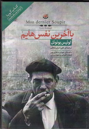 نمایش جزئیات برای  با آخرین نفسهایم (کتاب گویا) تصویر  با آخرین نفسهایم (کتاب گویا)