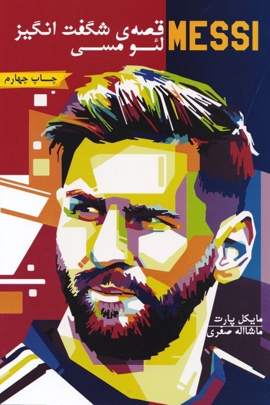 نمایش جزئیات برای  قصه شگفتانگیز لئو مسی تصویر  قصه شگفتانگیز لئو مسی