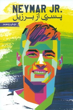 نمایش جزئیات برای  نیمار پسری از برزیل تصویر  نیمار پسری از برزیل