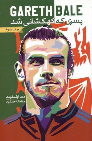 نمایش جزئیات برای  گرت بیل پسری که کهکشانی شد تصویر  گرت بیل پسری که کهکشانی شد