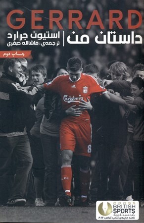 نمایش جزئیات برای  استیون جرارد داستان من تصویر  استیون جرارد داستان من