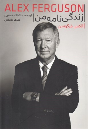 نمایش جزئیات برای  الکس فرگوسن (زندگینامه من) تصویر  الکس فرگوسن (زندگینامه من)